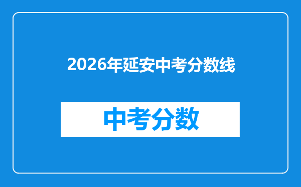 2026年延安中考分数线