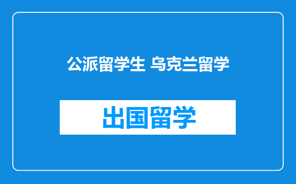 公派留学生 乌克兰留学