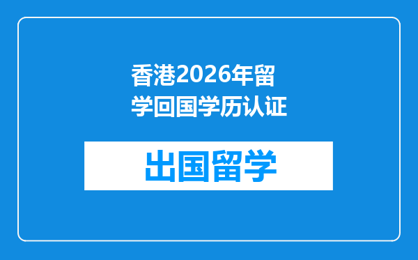 香港2026年留学回国学历认证