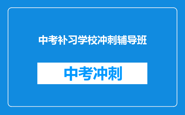 中考补习学校冲刺辅导班