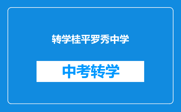 转学桂平罗秀中学
