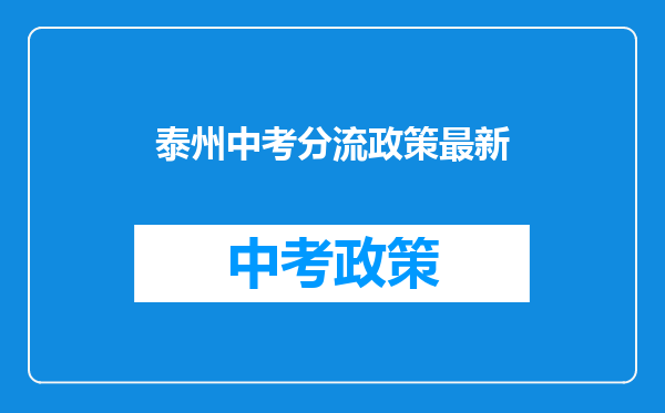 泰州中考分流政策最新
