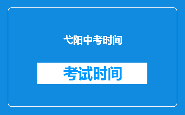 弋阳中考时间