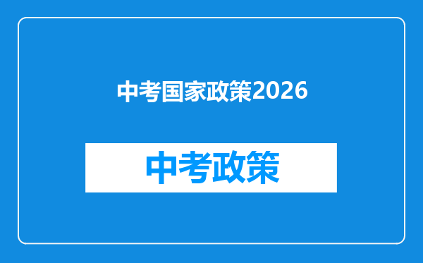 中考国家政策2026