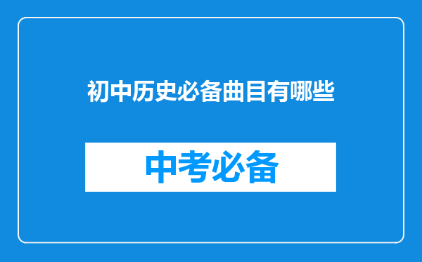 初中历史必备曲目有哪些