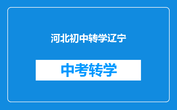 河北初中转学辽宁