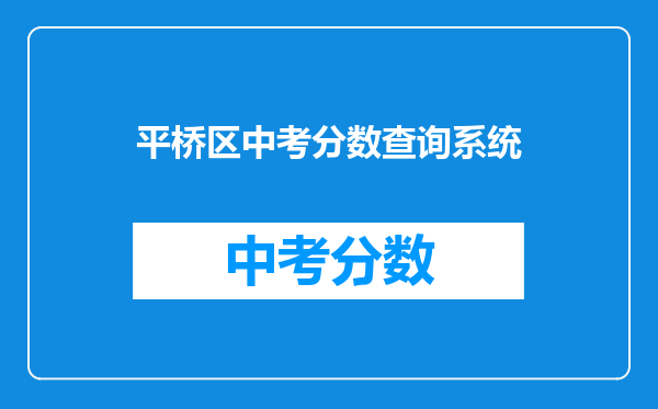平桥区中考分数查询系统