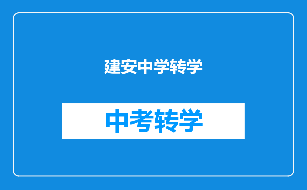 建安中学转学