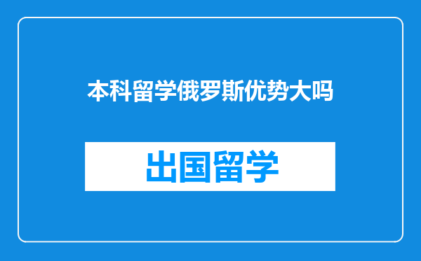 本科留学俄罗斯优势大吗