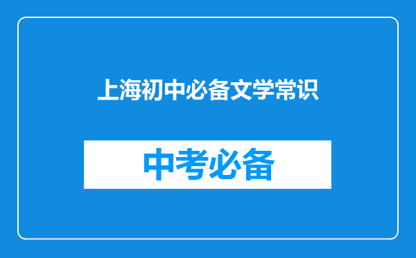 上海初中必备文学常识