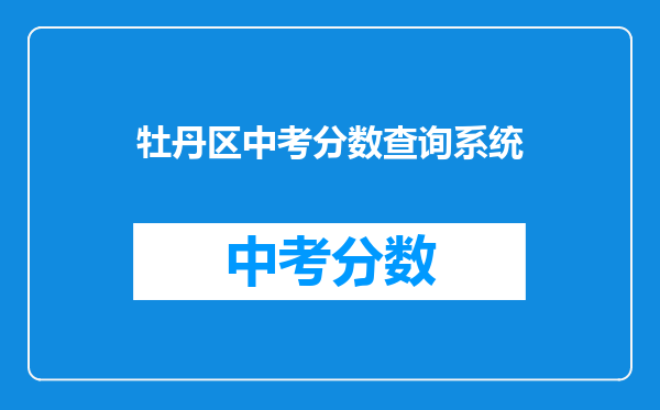 牡丹区中考分数查询系统