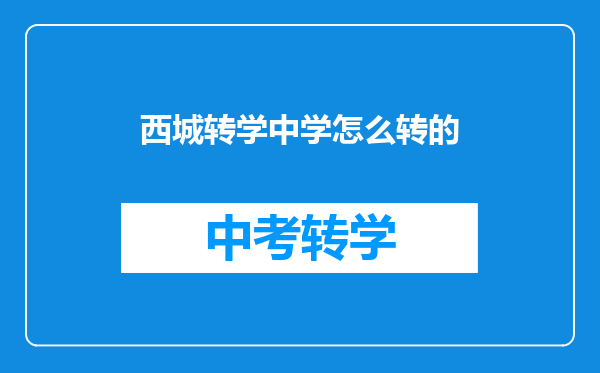 西城转学中学怎么转的