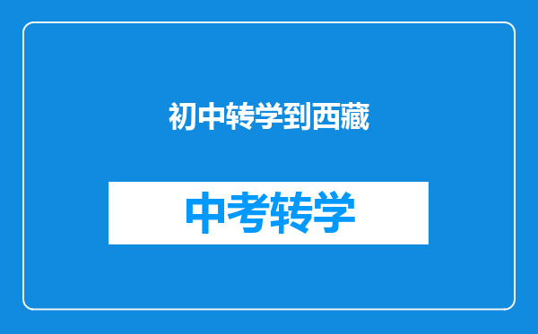 初中转学到西藏