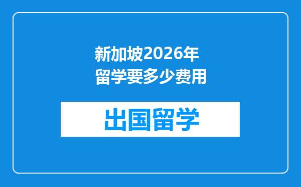 新加坡2026年留学要多少费用