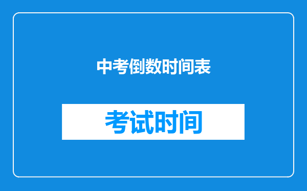 中考倒数时间表