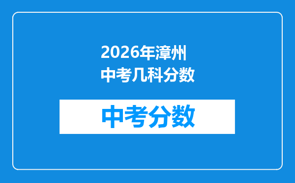 2026年漳州中考几科分数