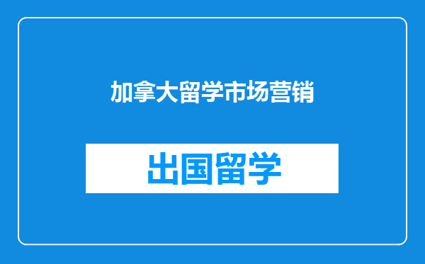 加拿大留学市场营销