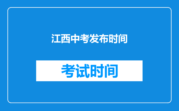 江西中考发布时间