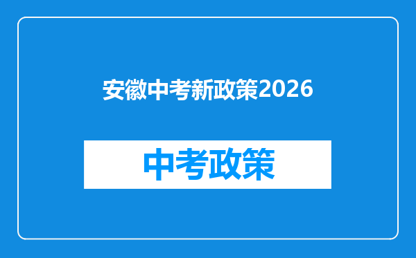 安徽中考新政策2026