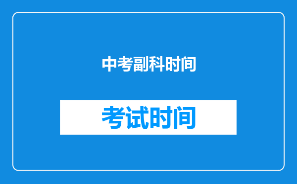 中考副科时间