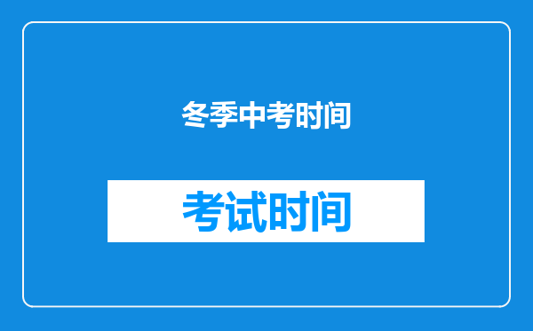 冬季中考时间