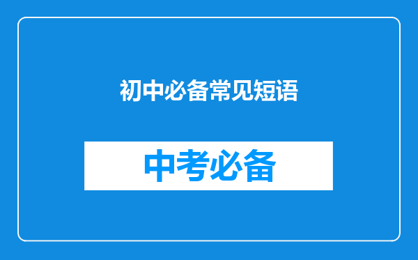 初中必备常见短语