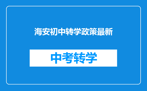 海安初中转学政策最新