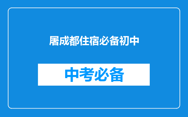 屠成都住宿必备初中