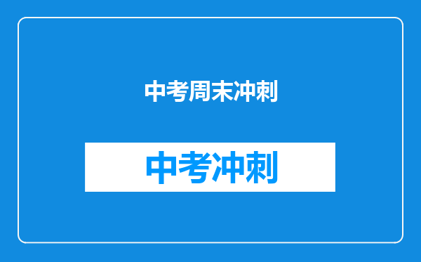 中考周末冲刺