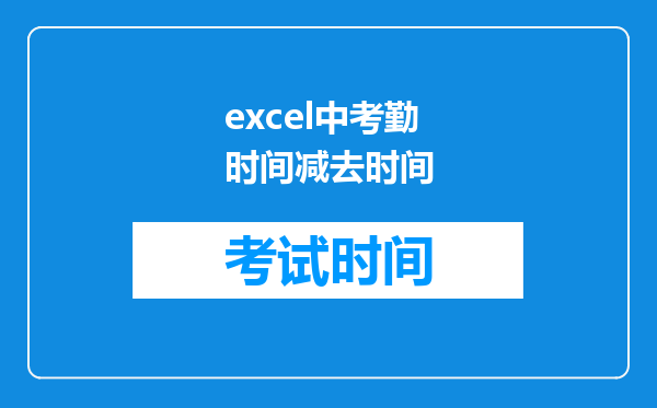 excel中考勤时间减去时间