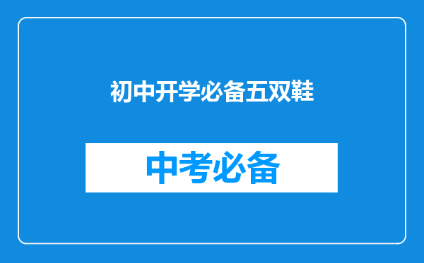 初中开学必备五双鞋