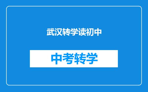武汉转学读初中