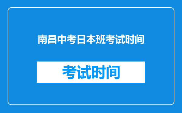 南昌中考日本班考试时间