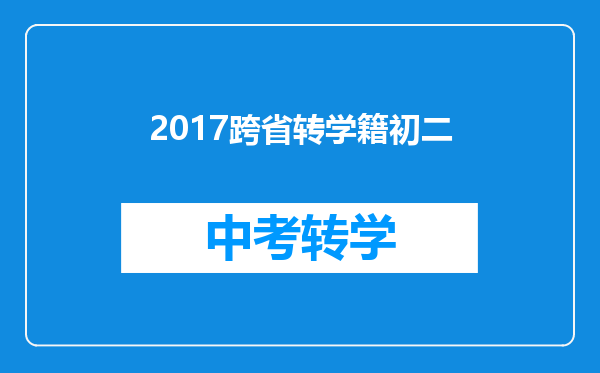 2017跨省转学籍初二