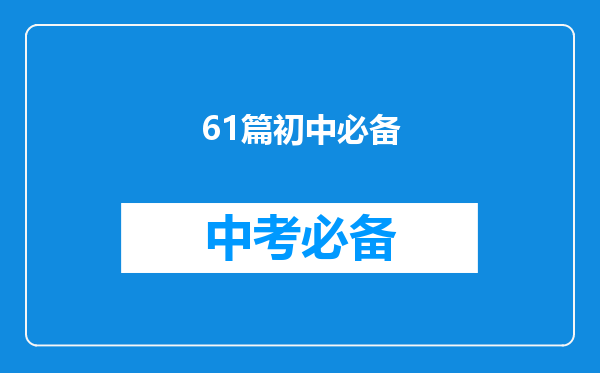 61篇初中必备