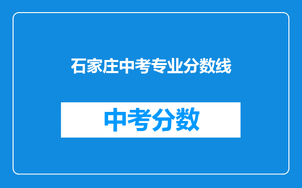 石家庄中考专业分数线