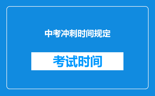 中考冲刺时间规定