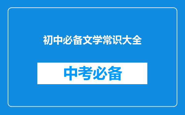 初中必备文学常识大全