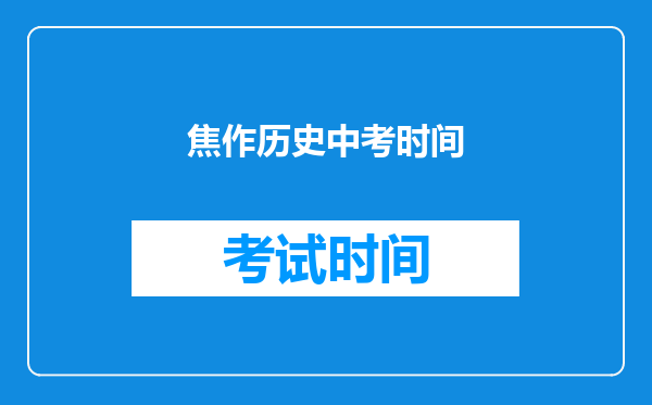 焦作历史中考时间