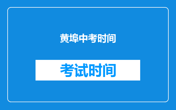 黄埠中考时间