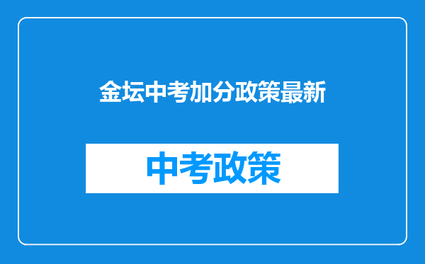 金坛中考加分政策最新