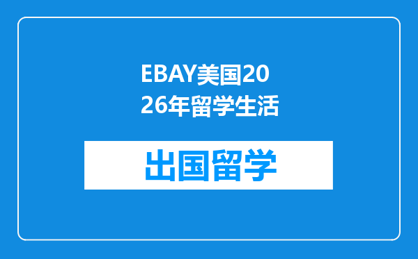 EBAY美国2026年留学生活