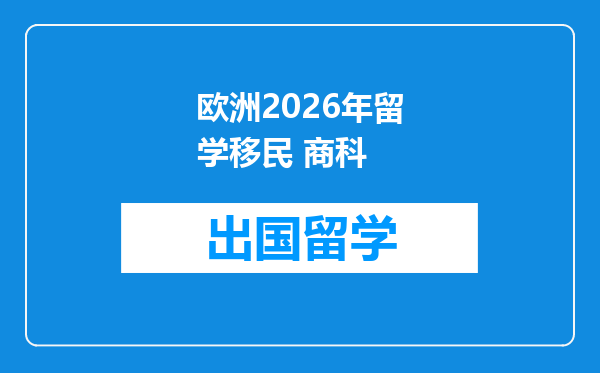 欧洲2026年留学移民 商科