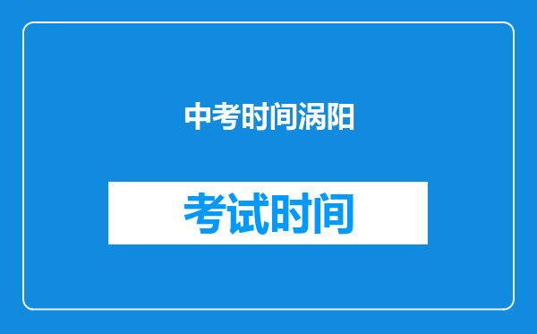 中考时间涡阳