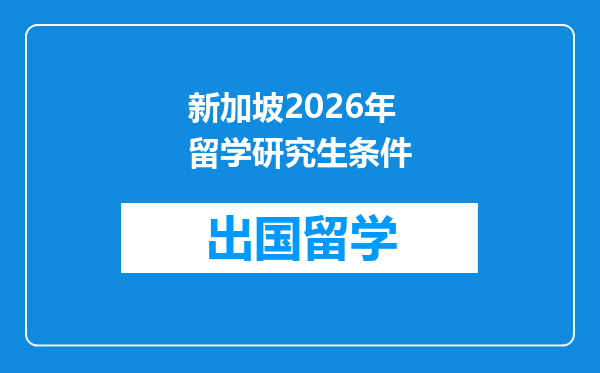 新加坡2026年留学研究生条件
