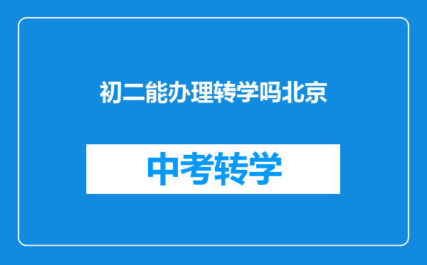 初二能办理转学吗北京