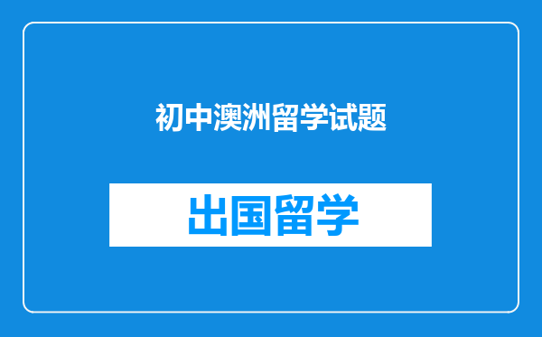初中澳洲留学试题