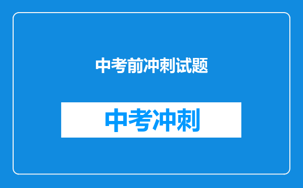 中考前冲刺试题