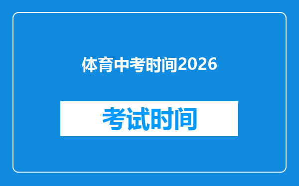 体育中考时间2026
