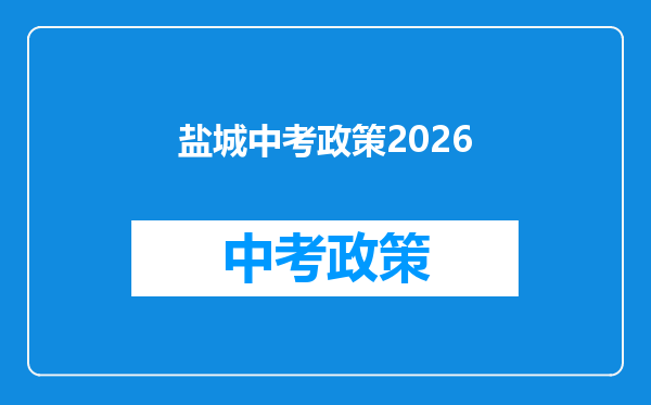 盐城中考政策2026